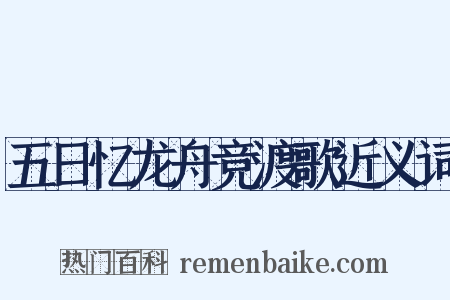 五日忆龙舟竞渡歌近义词是什么意思的图片